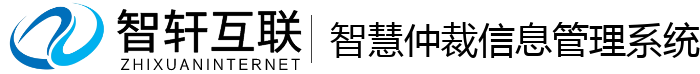 智慧仲裁信息管理系统